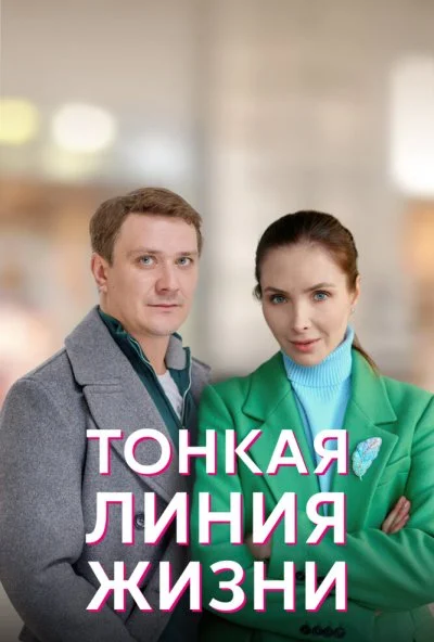 Тонкая линия жизни (2022) онлайн бесплатно