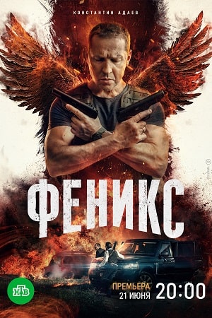 Феникс (2023) онлайн бесплатно