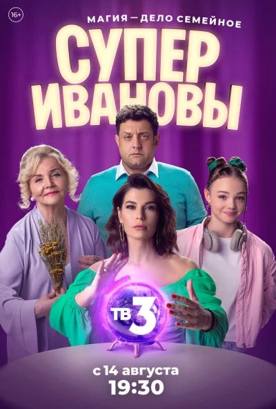 СуперИвановы (2023) онлайн бесплатно
