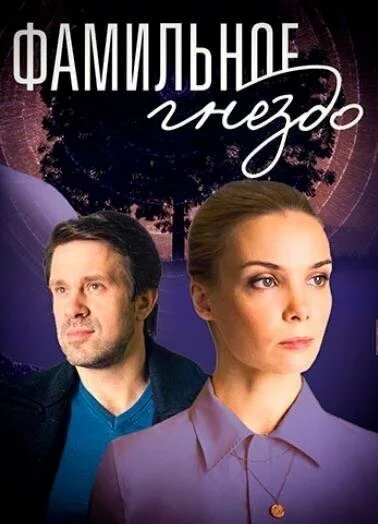 Фамильное гнездо (2023) онлайн бесплатно