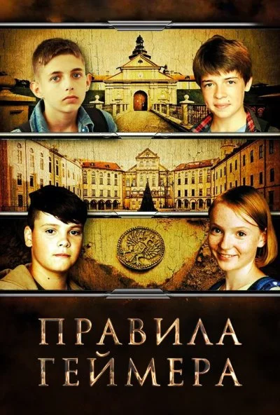 Правила геймера (2018) онлайн бесплатно