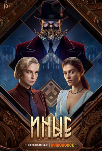 Иные (2024) онлайн бесплатно