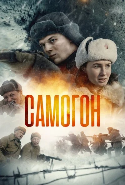 Самогон (2024) онлайн бесплатно