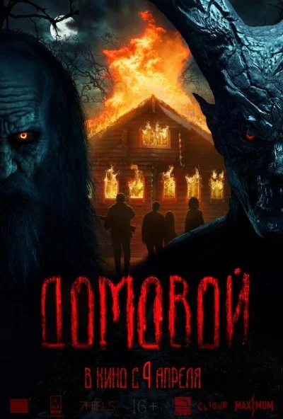 Домовой (2024) онлайн бесплатно