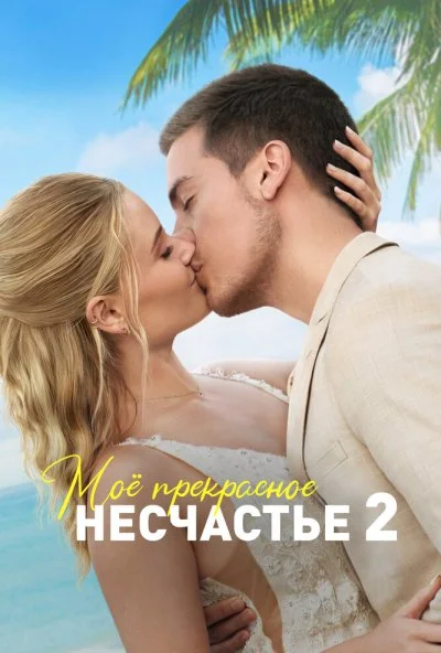 Моё прекрасное несчастье 2 (2024) онлайн бесплатно