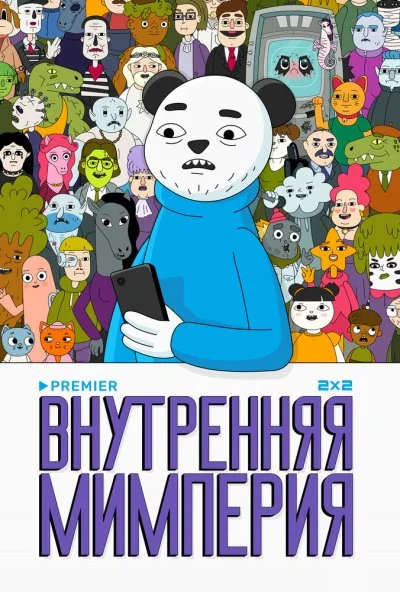 Внутренняя мимперия (2024) онлайн бесплатно