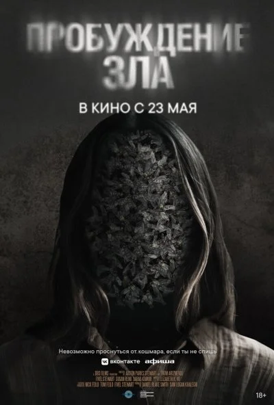 Пробуждение зла (2024) онлайн бесплатно
