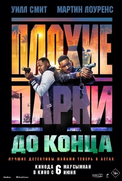 Плохие парни до конца (2024) онлайн бесплатно