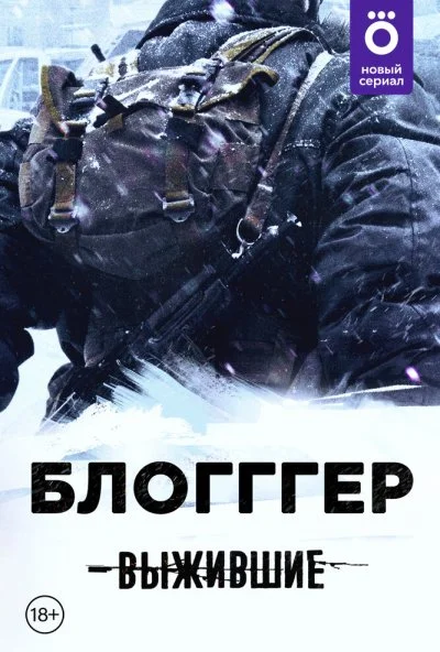 Выжившие: БЛОГГГЕР (2021) онлайн бесплатно