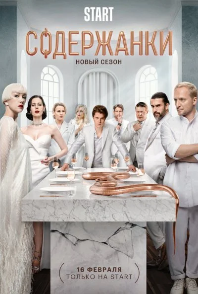 Содержанки 4 (2023) онлайн бесплатно