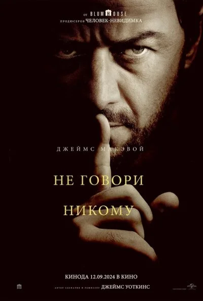 Не говори никому (2024) онлайн бесплатно