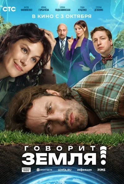 Говорит Земля! (2024) онлайн бесплатно