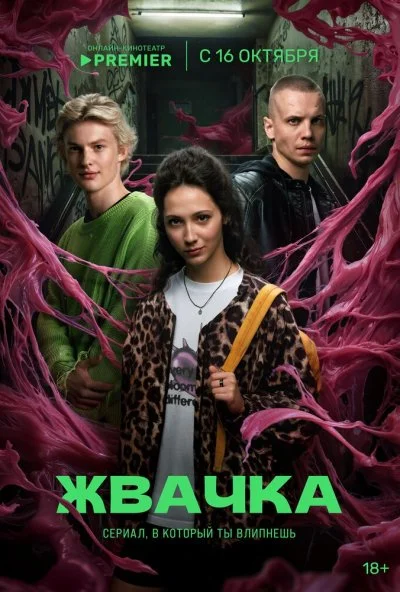 Жвачка (2024) онлайн бесплатно