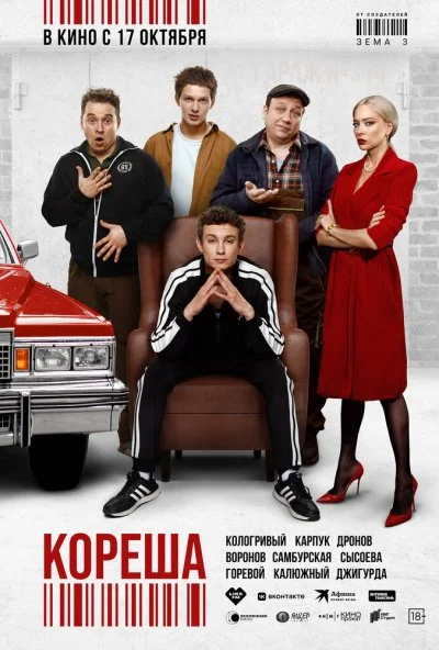 Кореша (2024) онлайн бесплатно