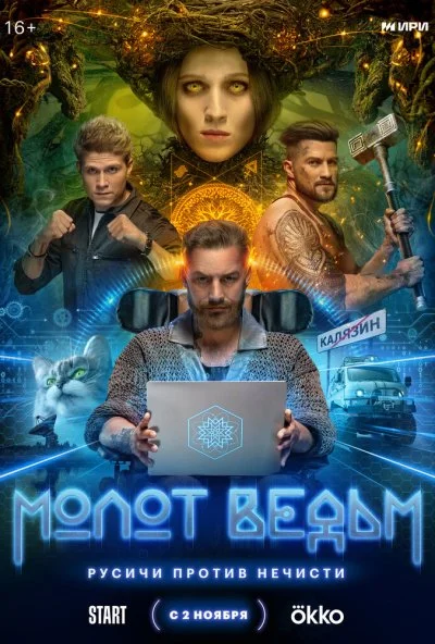Молот ведьм (2024) онлайн бесплатно