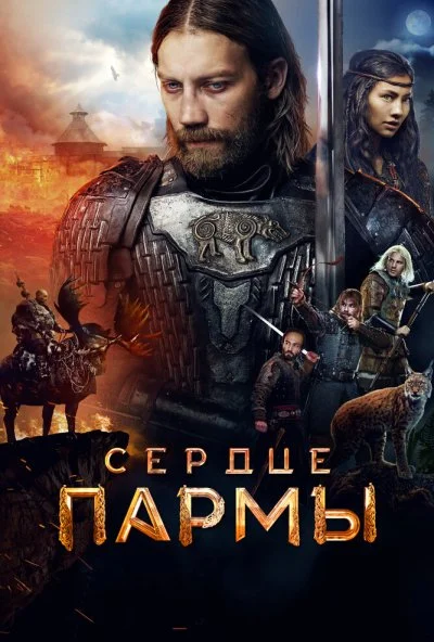 Сердце пармы (2022) онлайн бесплатно