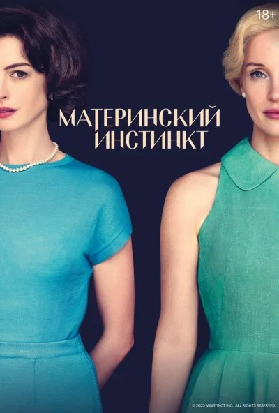 Материнский инстинкт (2024) онлайн бесплатно
