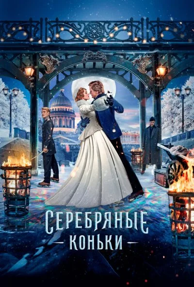 Серебряные коньки (2020) онлайн бесплатно