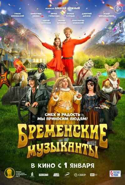 Бременские музыканты (2023) онлайн бесплатно