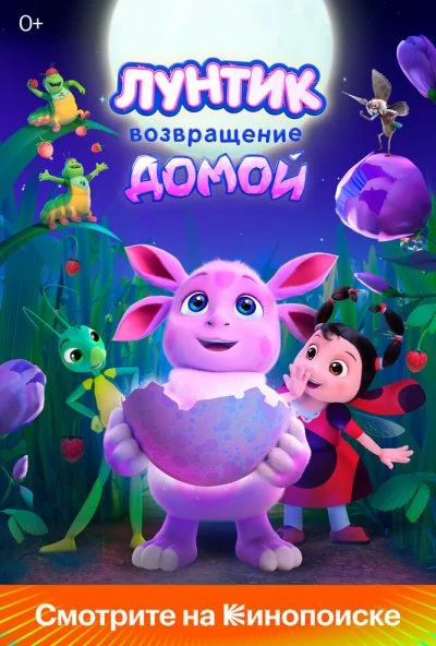 Лунтик. Возвращение домой (2024) онлайн бесплатно