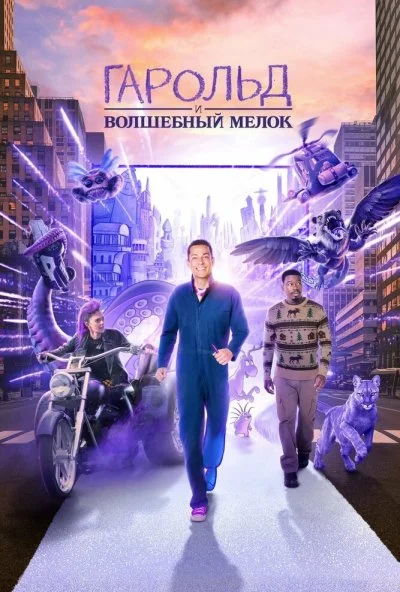 Гарольд и волшебный мелок (2024) онлайн бесплатно