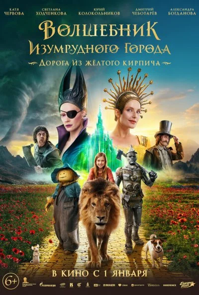 Волшебник Изумрудного города. Дорога из желтого кирпича (2024) онлайн бесплатно