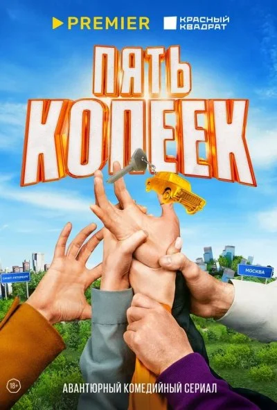 Пять копеек (2024) онлайн бесплатно