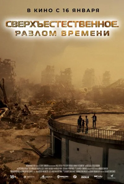 Сверхъестественное. Разлом времени (2024) онлайн бесплатно