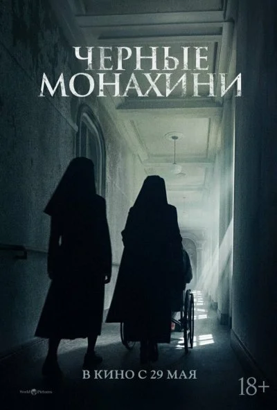 Чёрные монахини (2025) онлайн бесплатно
