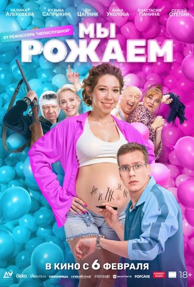 Мы рожаем! (2025) онлайн бесплатно