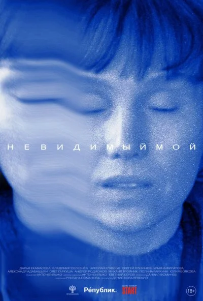 Невидимый мой (2024) онлайн бесплатно