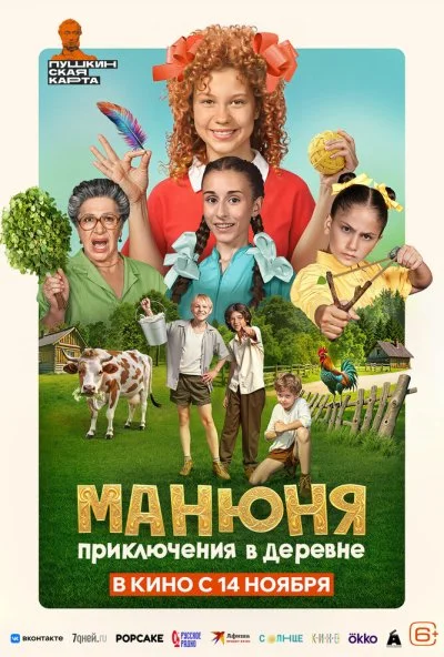 Манюня: Приключения в деревне (2024) онлайн бесплатно