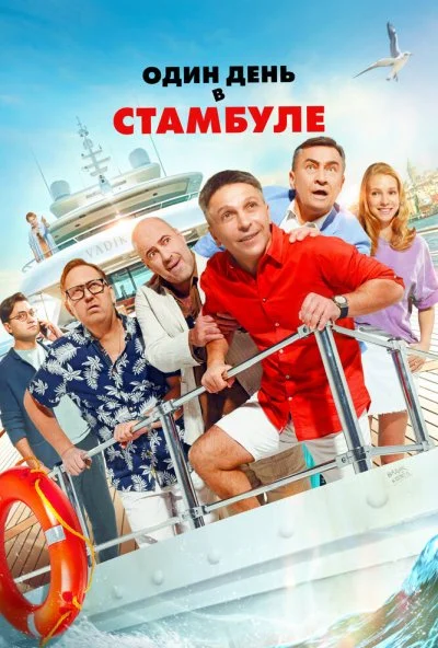 Один день в Стамбуле (2024) онлайн бесплатно