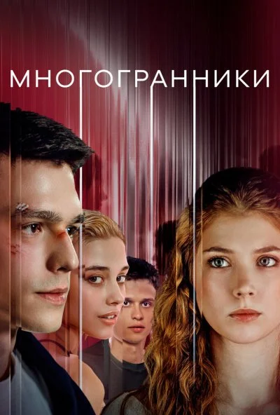 Многогранники (2024) онлайн бесплатно
