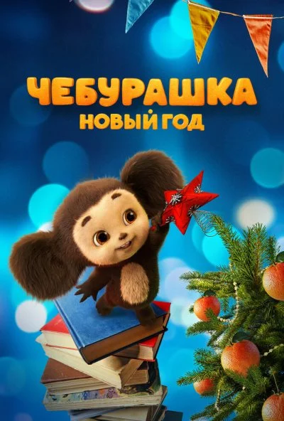 Чебурашка. Новый год (2024) онлайн бесплатно
