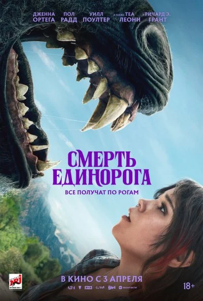 Смерть единорога (2025) онлайн бесплатно