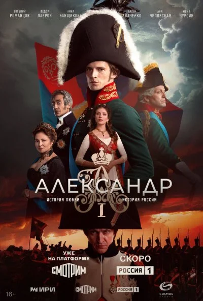 Александр I онлайн бесплатно