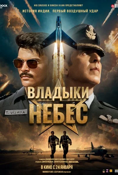 Владыки небес (2025) онлайн бесплатно