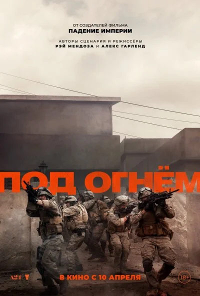 Под огнём (2025) онлайн бесплатно
