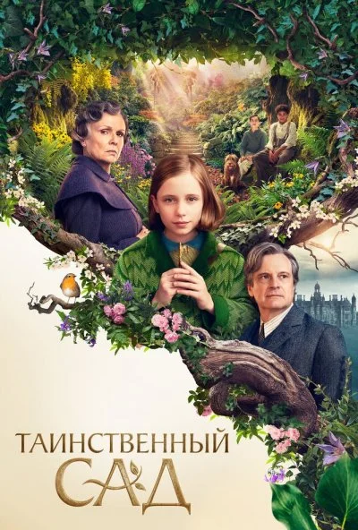 Таинственный сад (2020) онлайн бесплатно