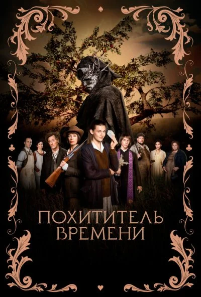 Похититель времени (2021) онлайн бесплатно